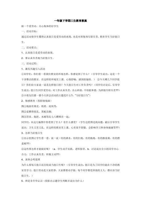 一年级下学期三生教育教案2