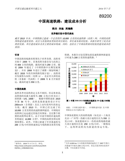 中国高速铁路建设成本分析
