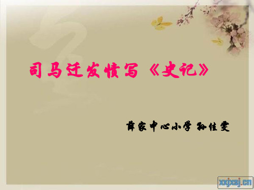 五下司马迁发愤写《史记》ppt课件2语文课件PPT