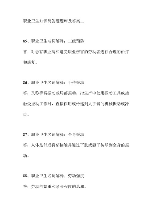 职业卫生知识简答题题库及答案二