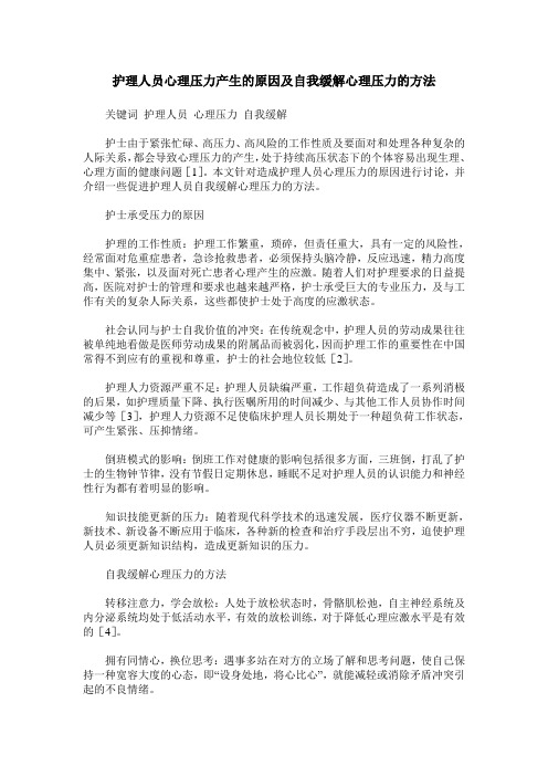 护理人员心理压力产生的原因及自我缓解心理压力的方法
