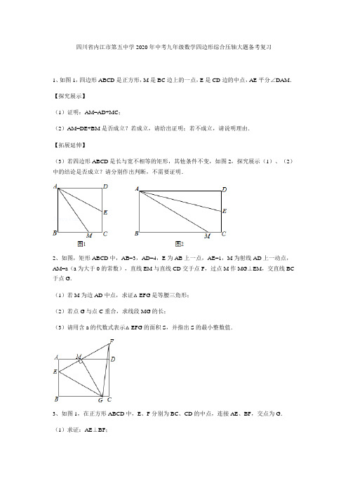 四川省内江市第五中学2020年中考九年级数学四边形综合压轴大题备考复习(无答案)