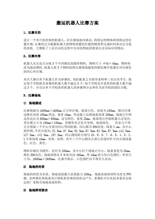 基于单片机控制的搬运机器人比赛规则及方案2010-分项报价