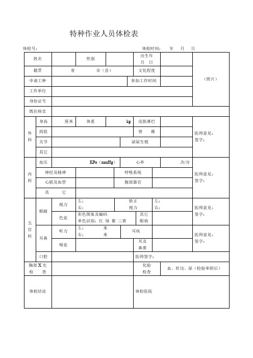 特种设备作业人员体检表