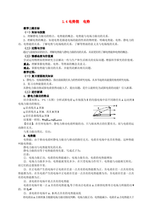 高中物理 1.4 电势能 电势教案 新人教版选修31