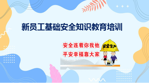 新进员工基础安全知识教育培训PPT教程 课件(安全连着你我他,平安幸福靠大家)