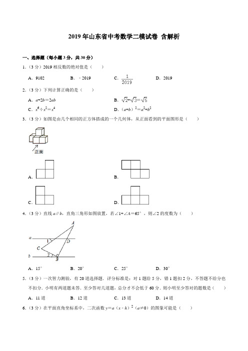 2019年山东省  中考数学二模试卷解析版