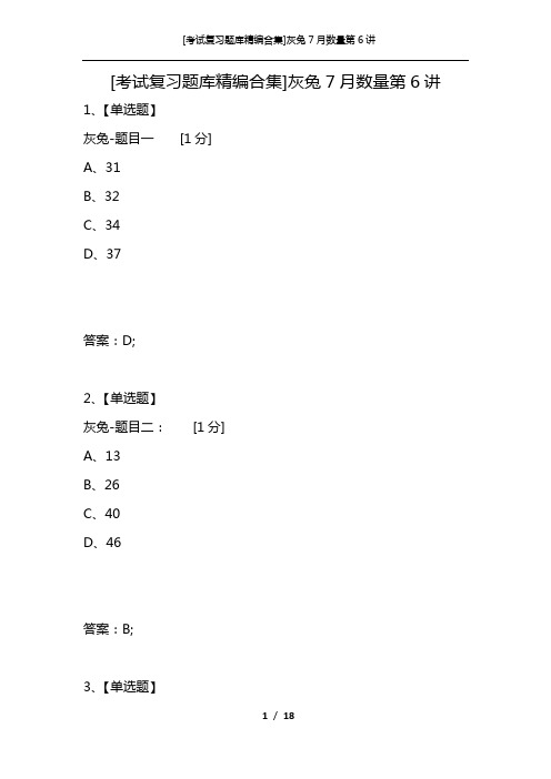 [考试复习题库精编合集]灰兔7月数量第6讲