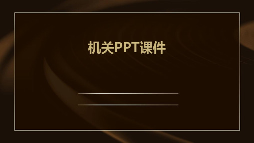 机关ppt课件