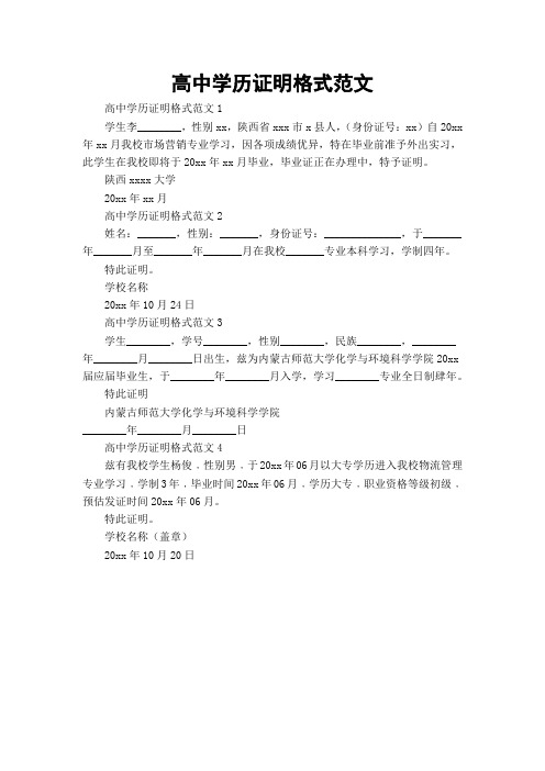 高中学历证明格式范文