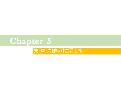 第五章  内部审计主要工作  《内部审计》  PPT课件