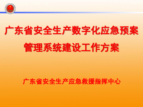 广东省安全生产数字化应急预案管理系统建设工作方案