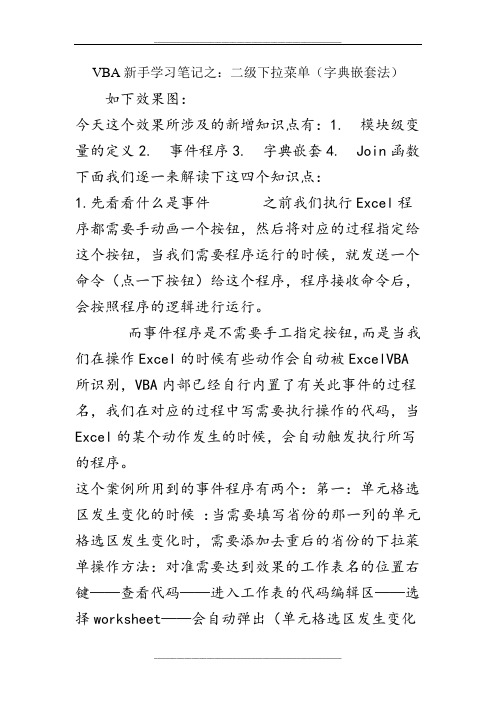 VBA新手学习笔记之：二级下拉菜单(字典嵌套法)