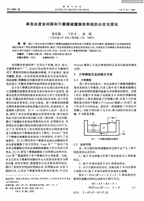 单自由度含间隙和干摩擦碰撞振动系统的分岔与混沌