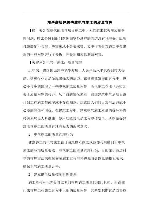 高层建筑快速电气施工质量管理论文