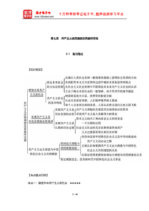 《马克思主义基本原理概论》笔记和课后习题(含考研真题)详解(共产主义崇高理想及其最终实现)