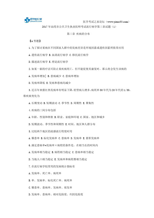 2017年汕尾市公共卫生执业医师考试流行病学第三章试题(1)