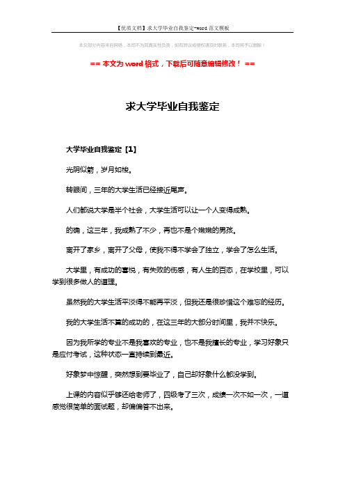【优质文档】求大学毕业自我鉴定-word范文模板 (7页)