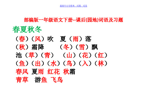 部编本人教版小学版一年级语文下册--课后(园地)词语及习题Word版