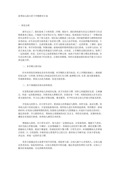 春季幼儿园小班下学期教学计划
