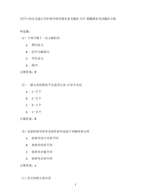 西安交通大学护理学研究期末考试高分题库全集含答案