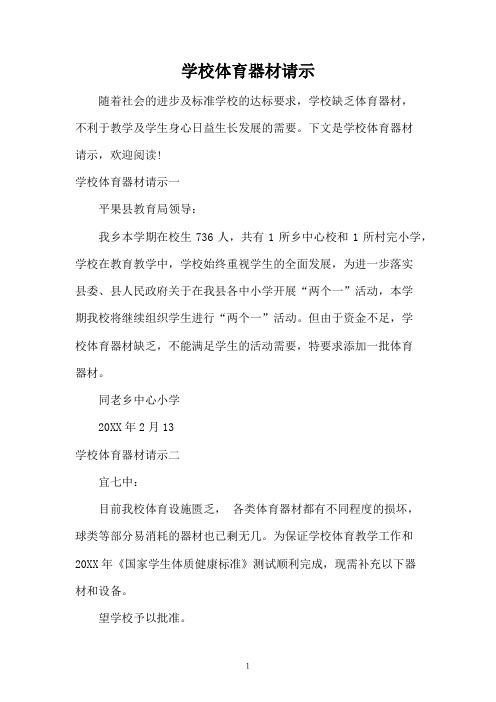 学校体育器材请示