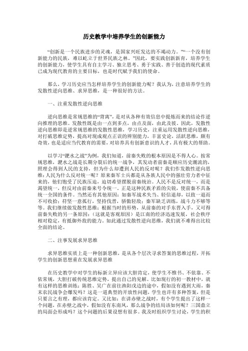 历史教学中培养学生的创新能力