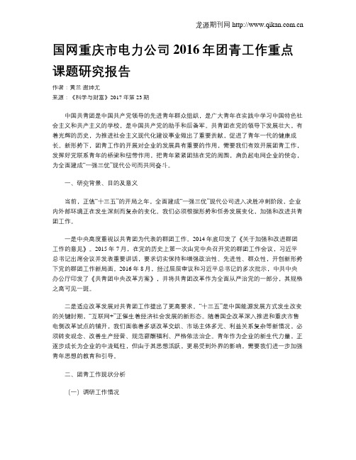 国网重庆市电力公司2016年团青工作重点课题研究报告