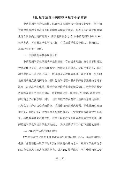 PBL教学法在中药药剂学教学中的实践-4页word资料