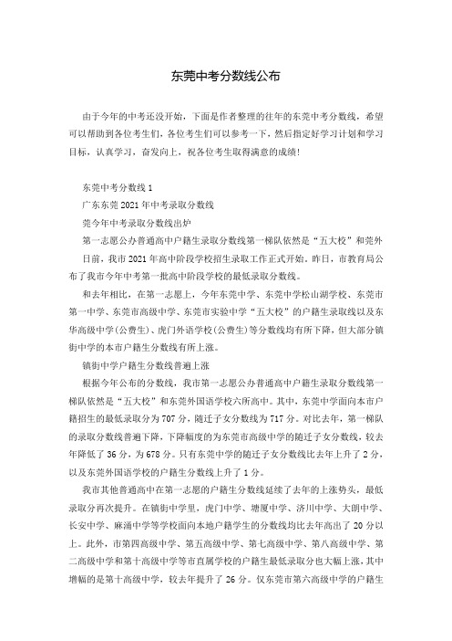 东莞中考分数线公布