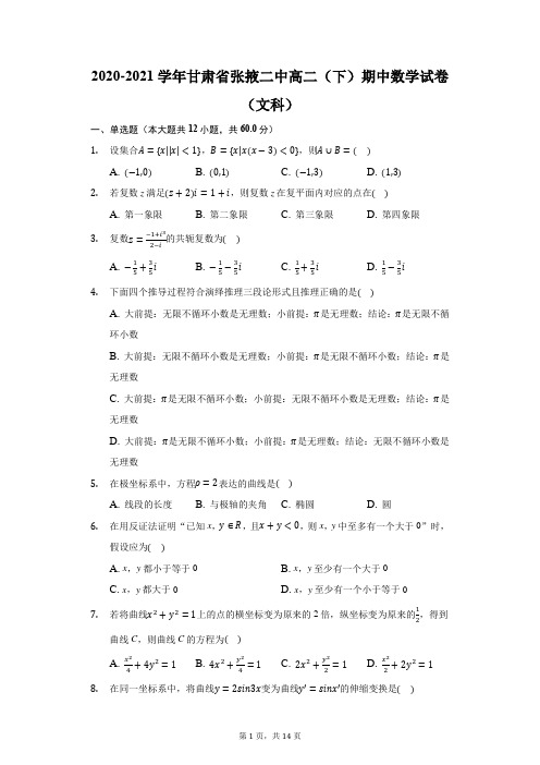 2020-2021学年甘肃省张掖二中高二(下)期中数学试卷(文科)(附答案详解)