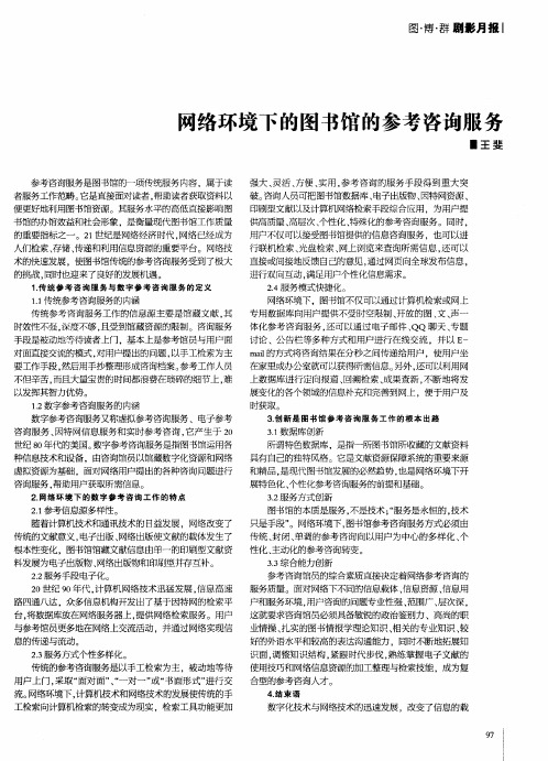 网络环境下的图书馆的参考咨询服务