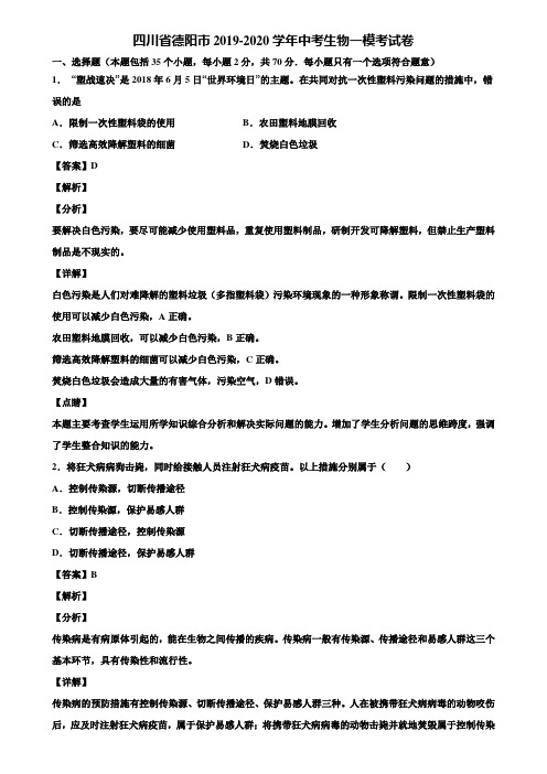 四川省德阳市2019-2020学年中考生物一模考试卷含解析