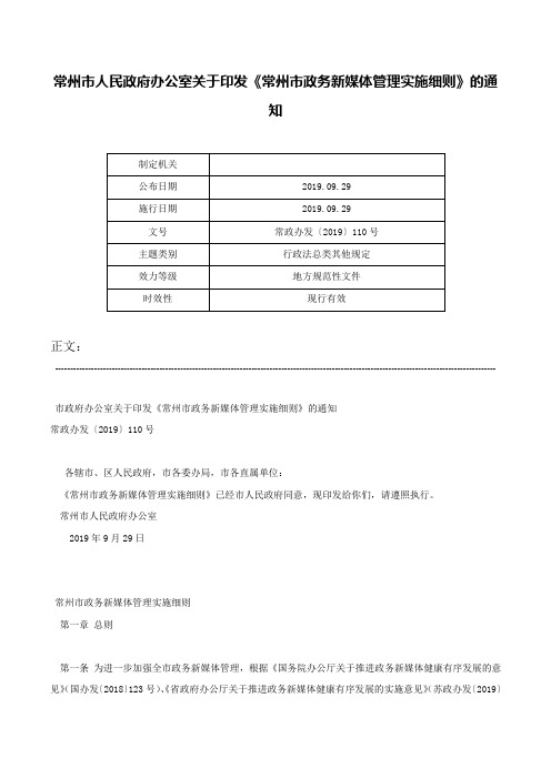 常州市人民政府办公室关于印发《常州市政务新媒体管理实施细则》的通知-常政办发〔2019〕110号