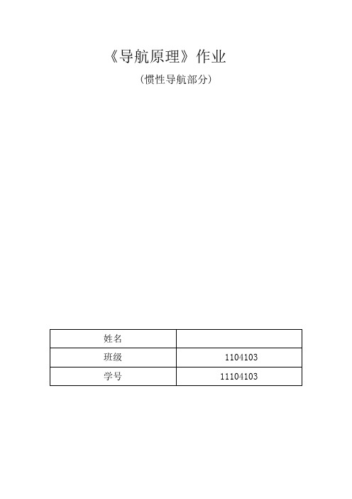 哈工大导航原理大作业