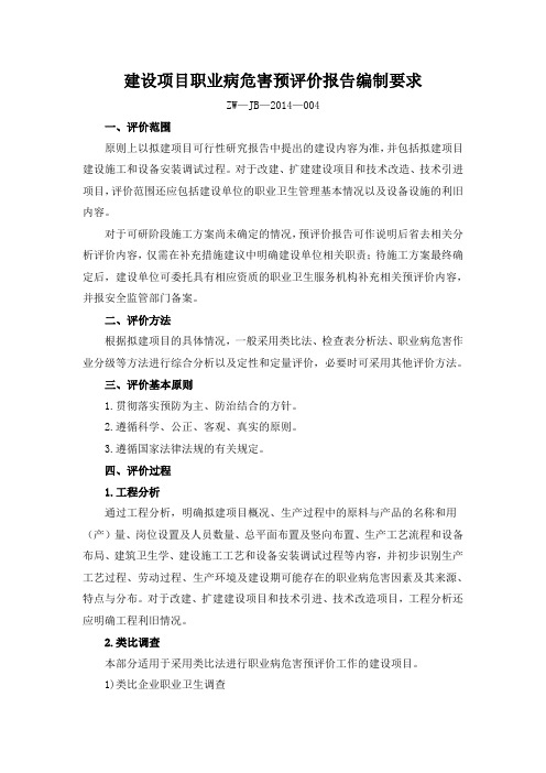 ZW-JB-2014-004建设项目职业病危害预评价报告编制要求