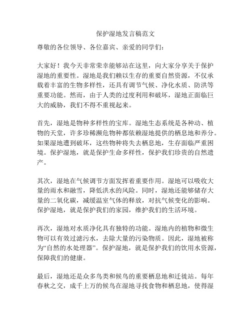 保护湿地发言稿范文