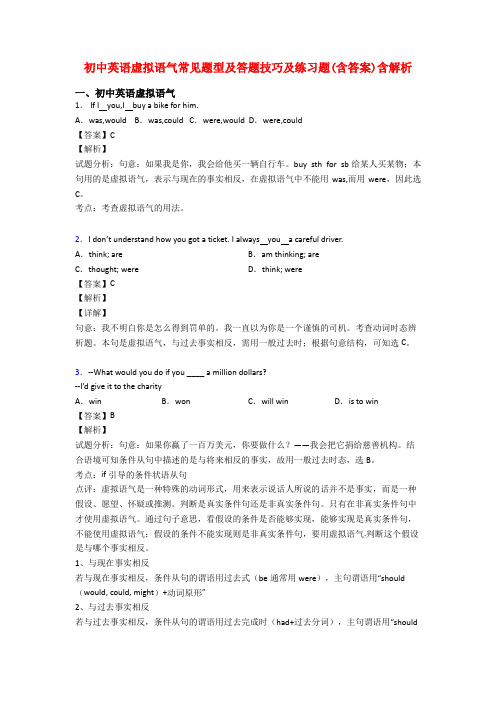 初中英语虚拟语气常见题型及答题技巧及练习题(含答案)含解析