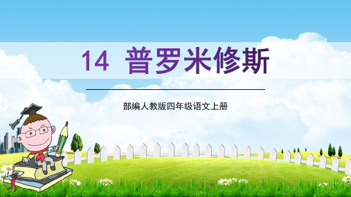 部编人教版四年级语文上册《普罗米修斯》教学课件PPT优秀公开课 (1)