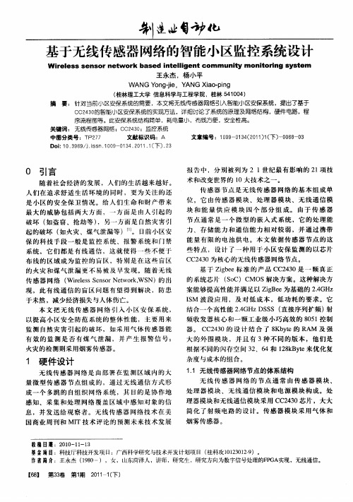 基于无线传感器网络的智能小区监控系统设计
