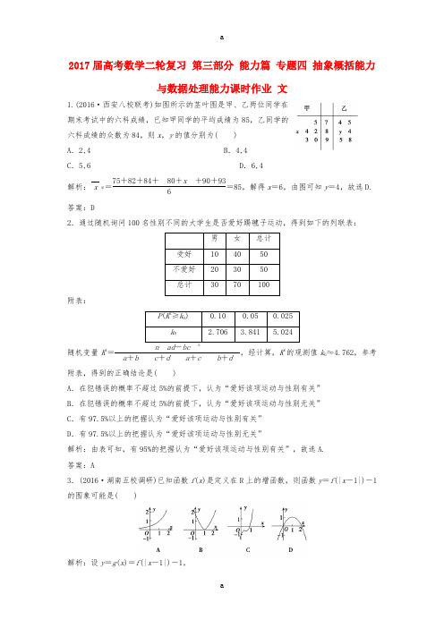 高考数学二轮复习 第三部分 能力篇 专题四 抽象概括能力与数据处理能力课时作业 文