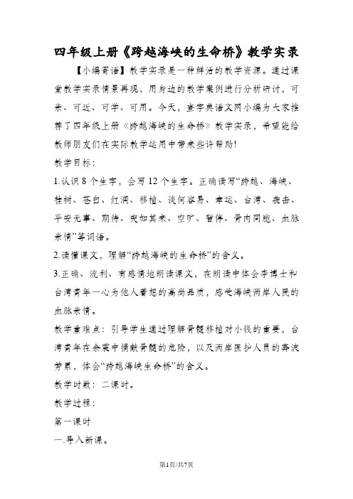 四年级上册《跨越海峡的生命桥》教学实录