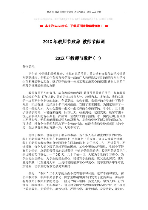 2019年201X年教师节致辞 教师节献词-实用word文档 (3页)