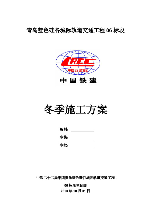 青岛轻轨冬季施工方案