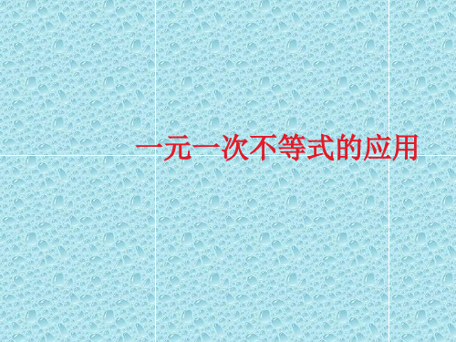 湘教版初中数学八年级上册一元一次不等式的应用PPT精品课件