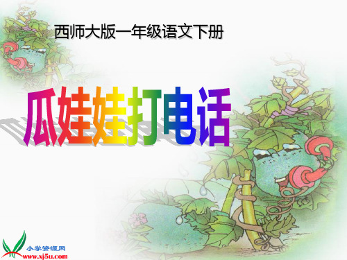西师大版一年级语文下册《瓜娃娃打电话 1》PPT课件