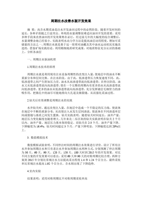 周期注水改善水驱开发效果