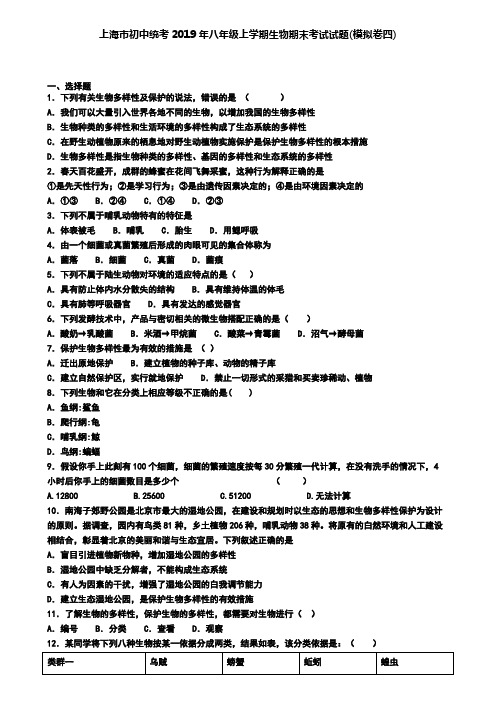 上海市初中统考2019年八年级上学期生物期末考试试题(模拟卷四)