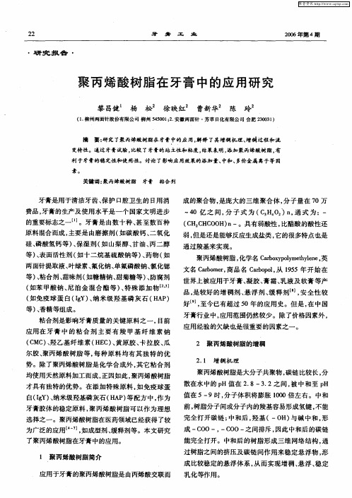 聚丙烯酸树脂在牙膏中的应用研究