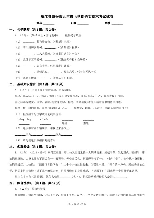 浙江省绍兴市九年级上学期语文期末考试试卷